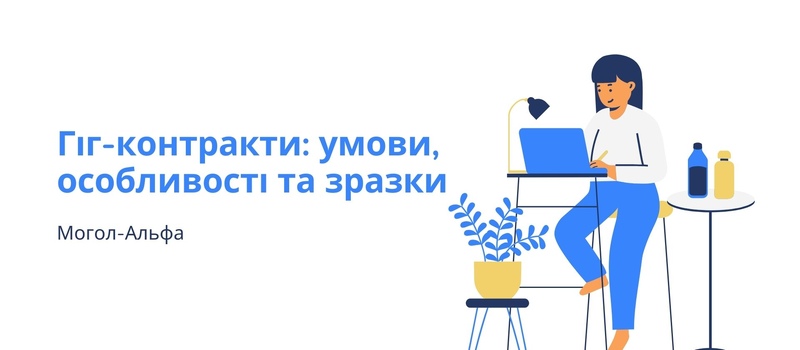 Гіг-контракти: умови, особливості та зразки